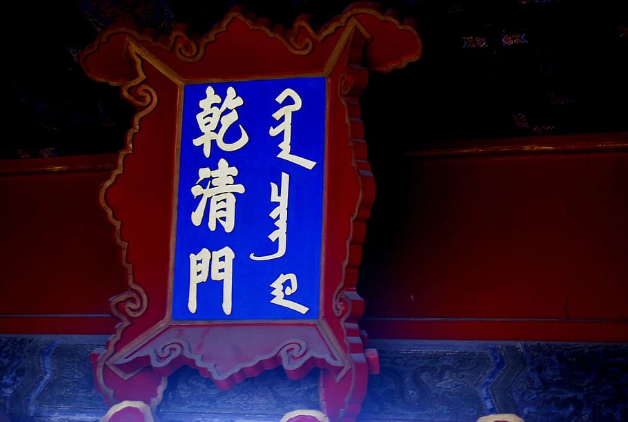 Plaque, Character, Mongolian, writing, chinese, sign, decorative HD wallpaper
