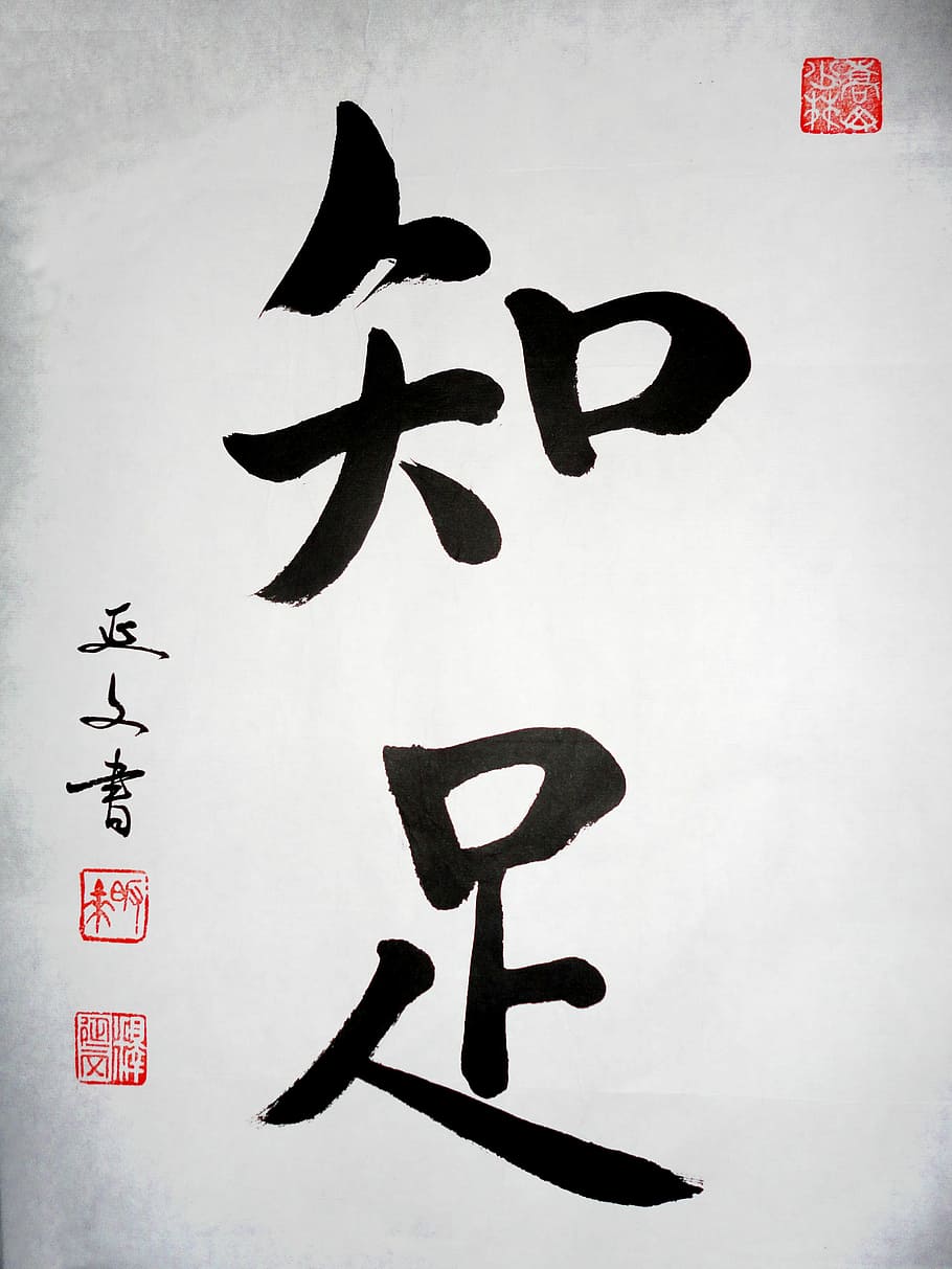 Calligraphy, Importance Of Satisfaction, china, chinese character, HD wallpaper