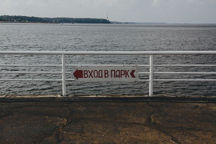 Entrance to park sign in Russian, landscape, other, sea, water HD wallpaper